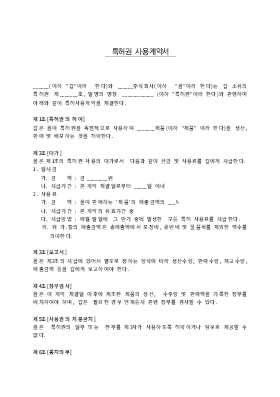 특허권사용 계약서 특허권사용 계약서